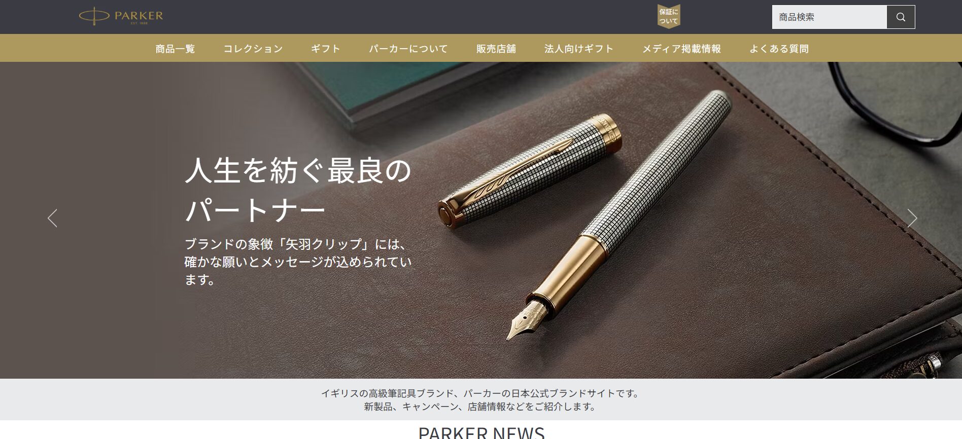 アイデア②世界で最も愛される筆記具「PARKER（パーカー）」