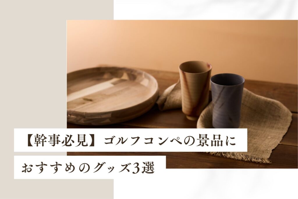【幹事必見】ゴルフコンペの景品におすすめのグッズ3選