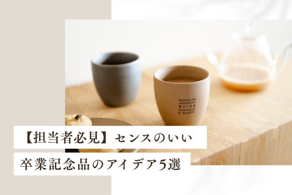 【担当者必見】センスのいい卒業記念品のアイデア5選