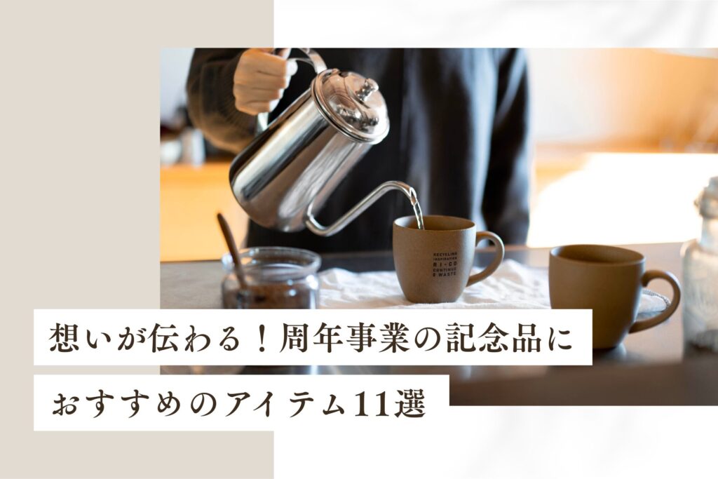 想いが伝わる！周年事業の記念品におすすめのアイテム11選