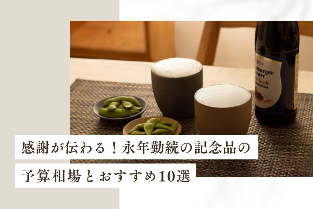 感謝が伝わる！永年勤続の記念品の予算相場とおすすめ10選